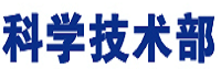 國家科技部